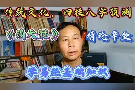 传统文化，四柱八字预测，《滴天髓》精论辛金，学易经基础知识视频封面