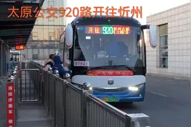 山西太原公交开往忻州的920路，始发站开车，是这样的，这边看视频封面