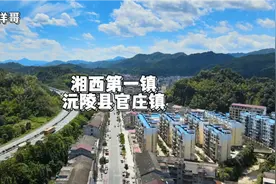 航拍千里湘西第一镇，沅陵县第一大镇、官庄镇，看上去像个小县城视频封面