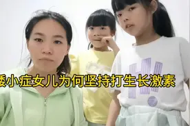 女儿为何坚持打生长激素  从未听说过的病 居然发生在她身上视频封面