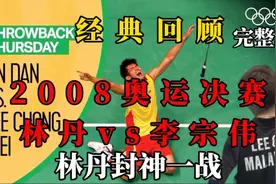 经典回顾 | 2008奥运决赛林李大战，林丹封神之战完整版！视频封面