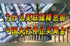 为什么美联储降息前，中国央行停止购买黄金视频封面