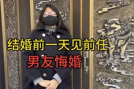 女子结婚前一天见前任，男子悔婚要求退还彩礼视频封面