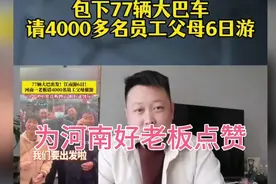 河南老板包77辆大巴请4000员工父母6日游。视频封面