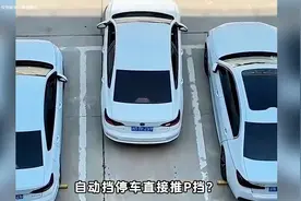 自动挡停车直接推P挡等于在毁车？ #快手汽车  #汽车文化