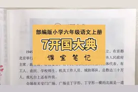 部编版六年级语文上册第7课《开国大典》课堂笔记