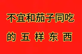 不宜和茄子同吃的五种东西视频封面