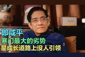 郎咸平：寒门最大的劣势是什么？教授直言“没有人托举和引领”！视频封面