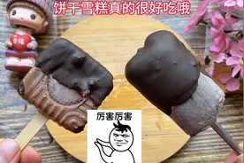 不需要模具，饼干+酸奶=雪糕，一点难度都没有，味道真的绝了！