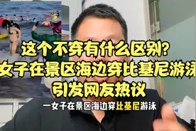 这个不穿有什么区别？女子在景区海边穿比基尼游泳，引发网友热议视频封面