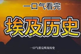 一口气看完埃及历史视频封面