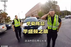 华人陈总大闹北美警察局视频封面