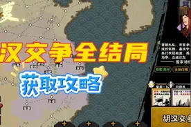 [无悔华夏]胡汉交争全结局，一个视频就够了！