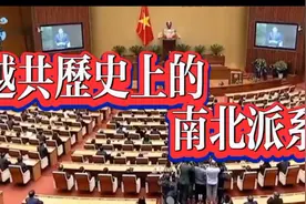 越共历史上的南北派系是如何形成的