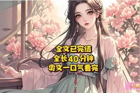 全文已完，40分钟，爽文一口气看完。