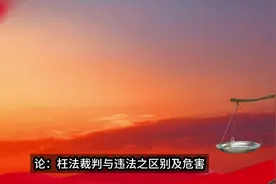 论：枉法裁判与违法之区别及危害视频封面