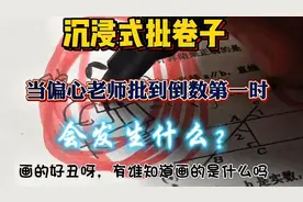 沉浸式声控批卷子，模仿，当偏心老师批到倒数第一会发生什么？视频封面