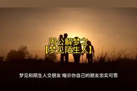 周公解梦之【梦见陌生人】视频封面