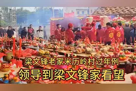 deepseek创始人梁文锋老家米历岭村过年例，领导到梁文锋家看望。