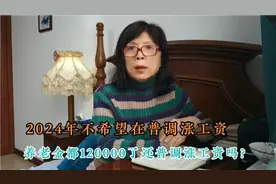 2024年不希望再补调涨工资，有的人都12,000了，还普调涨工资吗？视频封面