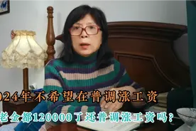 2024年不希望再补调涨工资，有的人都12,000了，还普调涨工资吗？视频封面