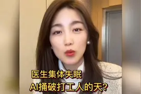 医生集体失眠，AI掀翻打工人的天？视频封面
