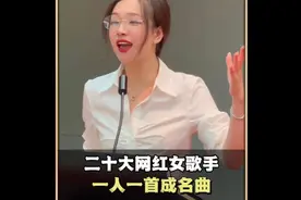 仅凭一首歌爆火，吸粉百万，盘点二十大网红女歌手一人一首成名曲