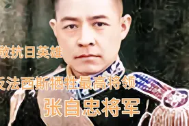 张志忠将军 他是二战反法西斯牺牲最高的将领视频封面