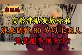 高龄津贴发放标准调整，80岁以上老人额外关怀究竟有多少快来看！视频封面
