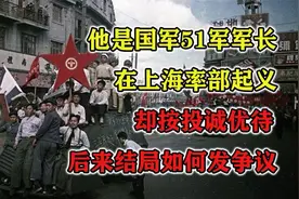 他是国军51军军长，在上海率部起义，却按投诚优待，后来结局如何视频封面