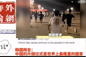 这是干啥？一群人跑着去干嘛？外网看中国升旗仪式！视频封面