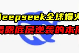 deepseek全球爆火，揭露底层逆袭的本质视频封面