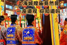 探访上海城隍庙  第一次了解才知道  原来它竟然是一座道观视频封面