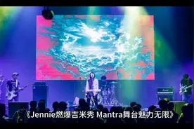 jennie吉米秀mantra舞台视频封面