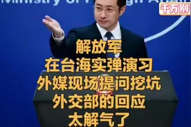 解放军在台海实弹演习，外媒现场提问挖坑，外交部的回应视频封面