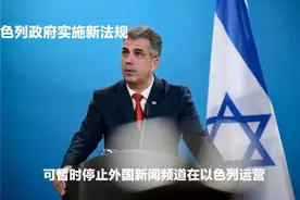 以色列政府实施新法规视频封面