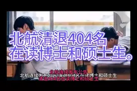 北京航空航天大学连续发布公告，清退
404名在读博士和硕士生。视频封面