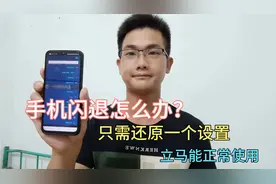 手机闪退怎么办？还原两个设置，立马可以正常使用，屡试不爽！视频封面