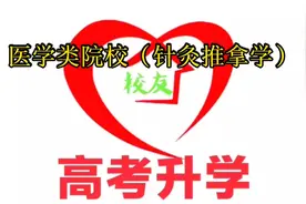 医学类院校（针灸推拿学）视频封面