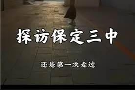 探访保定三中：师资，棒棒哒！