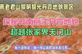 揭开老君山黎明丹霞地貌的绝美面纱，超越张家界天门山！视频封面