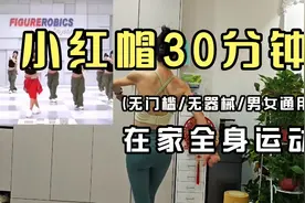 【投屏跟练】郑多燕小红帽30分钟跟练完整版