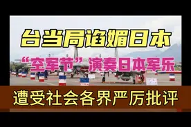 台当局谄媚日本，“空军节”演奏日本军乐，引发社会各界批评视频封面