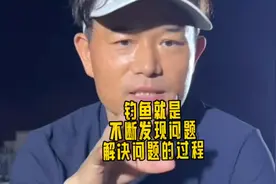 钓鱼就是不断发现问题解决问题的过程！是不是隔着屏幕都在用力？视频封面