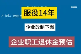 部队服役14年，转业到企业，退休金是多少?#部队转业+企业职工视频封面