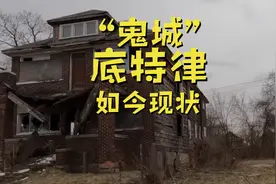 “鬼城”底特律如今现状；一美元购房视频封面