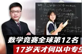 中专生数学竞赛全球第12名！17岁数学天才少女，为何只上一个中专视频封面