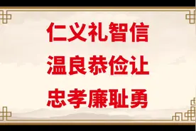 仁义礼智信，温良恭俭让，忠孝廉耻勇视频封面