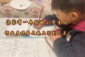 你家有一年级的小学生吗，作业多吗，每天晚上写到几点？