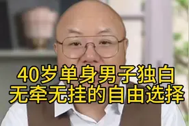 40岁单身男子独白：无牵无挂的自由选择视频封面